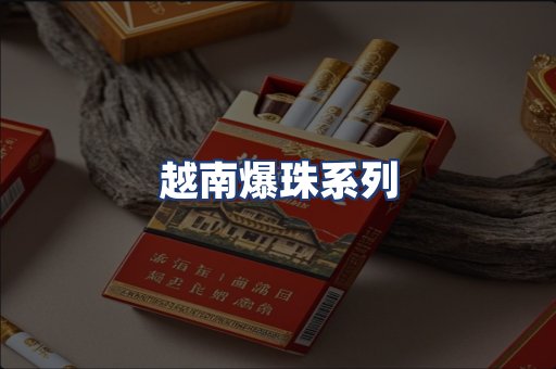 越南爆珠系列