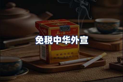 免税中华外宣